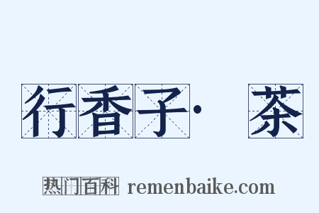 行香子·茶是什么意思的图片